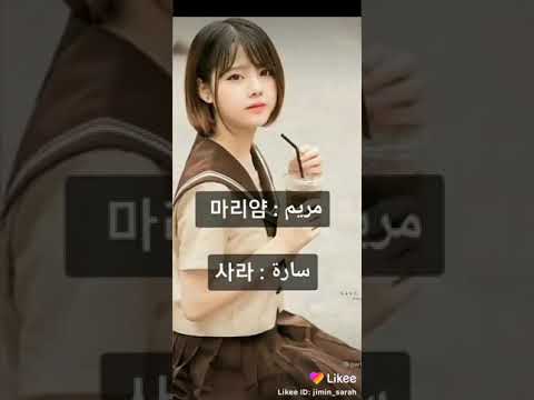 ترجمة أسماء عربية بالكورية