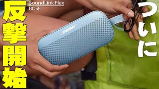 BOSEがついに反撃開始！最新Bluetoothスピーカー「SoundLink Flex」が小型なのに最新技術満載で音もめっちゃ良い優れもの！やっぱボーズはすげぇ！【購入レビュー】