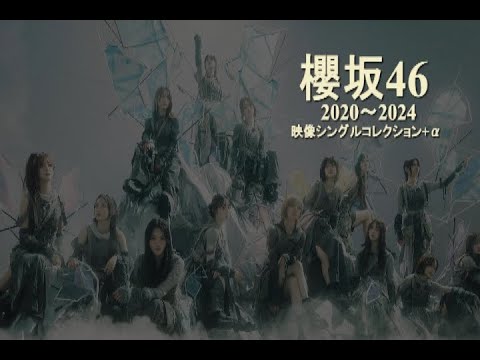 櫻坂46 メドレー 映像シングルコレクション+α #櫻坂46 - YouTube