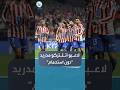 المياه الساخنة تشعل أزمة بين أتلتيكو مدريد وآرسنال