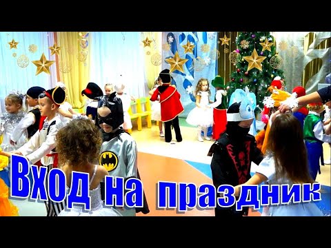Вход на утренник под песню "С Новым годом!"/ "Дед Мороз всю ночь колдовал"