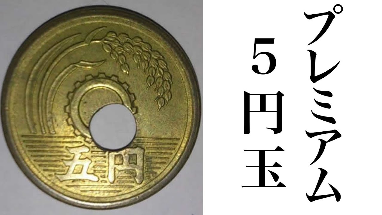 の 5 円 ある 玉 価値 プレミアがつく硬貨の年号と種類は？