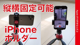 Tiktokに最適 縦向き撮影 の三脚固定可能なiphoneホルダー 1180 縦横どっちでもいける Youtube Tiktokに最適 縦向き撮影 の三脚固定可能なiphoneホルダー 1180 縦横どっちでもいける Youtube