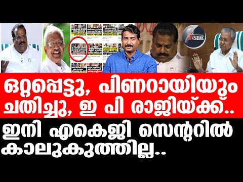 E P Jayarajan മലയാളിവാർത്ത എസ്‌ക്‌ളൂസീവ്  റിപ്പോർട്ട് സത്യമായി