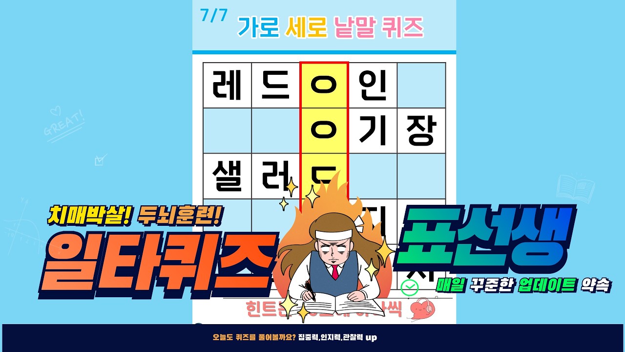 집중력에 자신감 생기는 퀴즈- [가로세로퀴즈, 치매예방, 재미있는 퀴즈, 인지력, 집중력, 뇌운동]