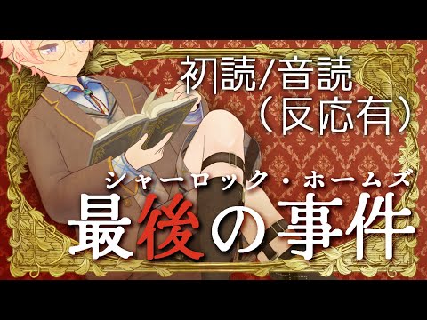 【禊】シャーロック・ホームズ「最後の事件」音読【アーサー・コナン・ドイル】