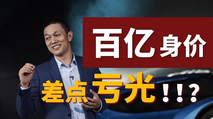 蔚來李斌：差點把百億身價折騰沒是什麼體驗？ - 天天要聞