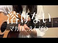 【高校生が歌う】溶けない/マカロニえんぴつ(日菜cover)