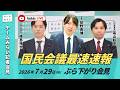 【チームみらい】国民会議最速速報 ぶら下がり会見 (2026年7月29日16:00頃開始予定) #国民会議 #安野貴博 #高山聡史 #峰島侑也