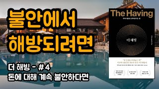 불안은 목적지로 가는 과정의 일부입니다 #4 | 더 해빙, 불안에서 해방되려면, 이서윤,홍주연