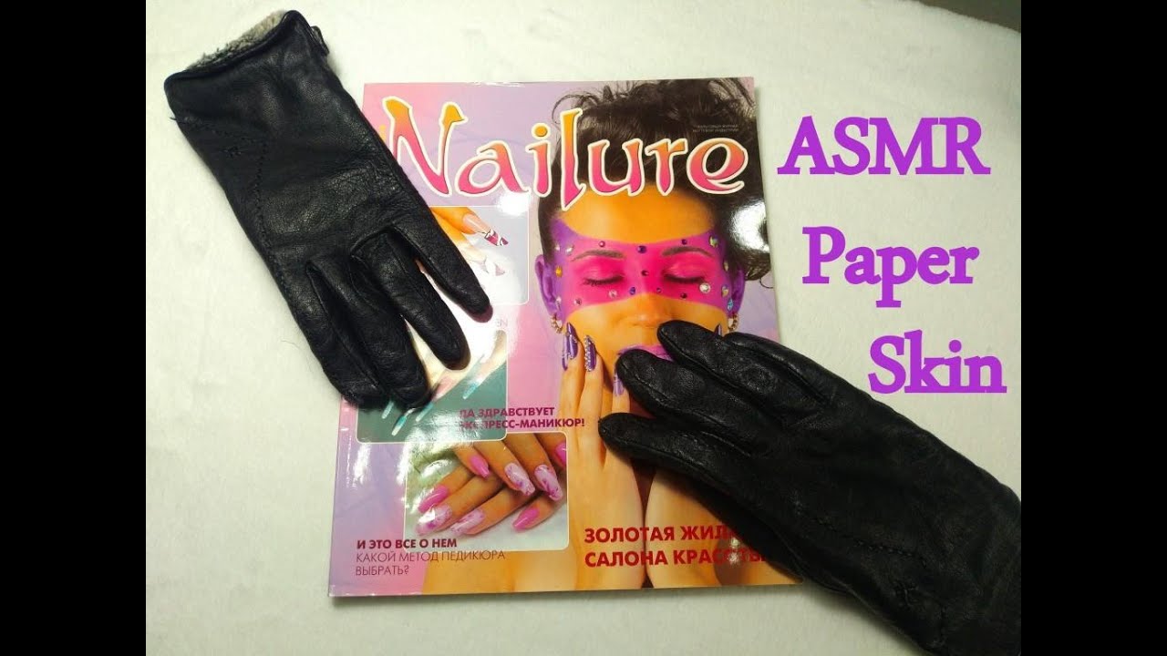 АСМР Кожаные перчатки и бумага🎧ASMR Skin gloves and paper,newspaper(No Talking) YouTube