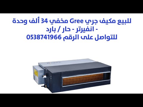 تكييف مركزي مخفي دكت للتواصل 0538741966 مكيف جري مخفي 34 ألف وحدة انفيرتر حار بارد