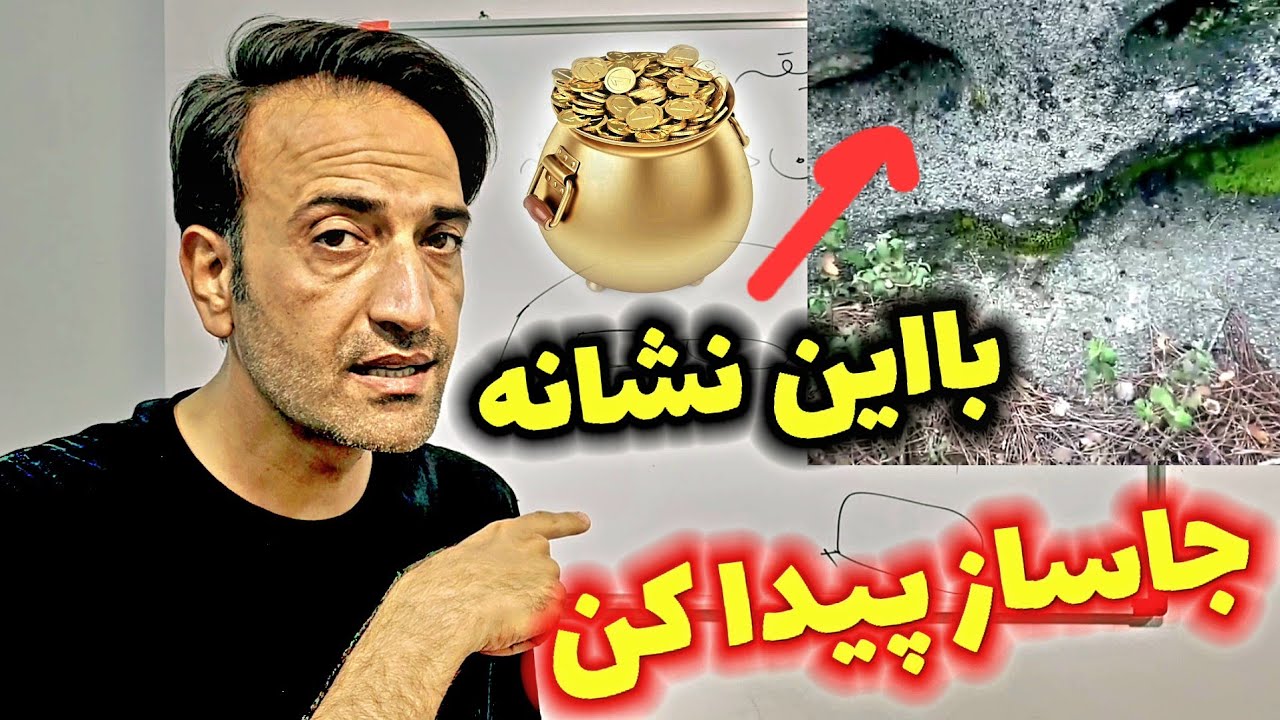 پیداکردن جاساز گنج با این نشانه