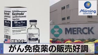 がん免疫薬の販売好調　米 製薬大手（2021年10月29日）