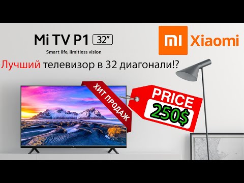 ЛУЧШИЙ БЮДЖЕТНЫЙ ТЕЛЕВИЗОР В 32 ДИАГОНАЛИ?! Xiaomi MI TV P1