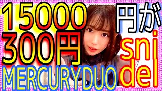 【マーキュリーデュオ】15000円のワンピースが98%OFF！300円以下で買えた！冬服SALEでお得に洋服買っちゃお♪【スナイデル】snidel【マジェスティックレゴン】カーデ【titty&Co.】