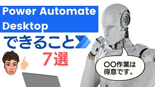 無料PC自動化ツール Power Automate Desktop でできること７選（再アップ）