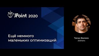 картинка: Тагир Валеев — Ещё немного маленьких оптимизаций