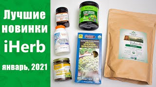 Лучшие покупки с iHERB | Айхерб, январь 2021