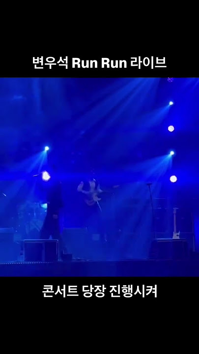 Byeon wooseok 'run run' live #byeonwooseok #ryusunjae