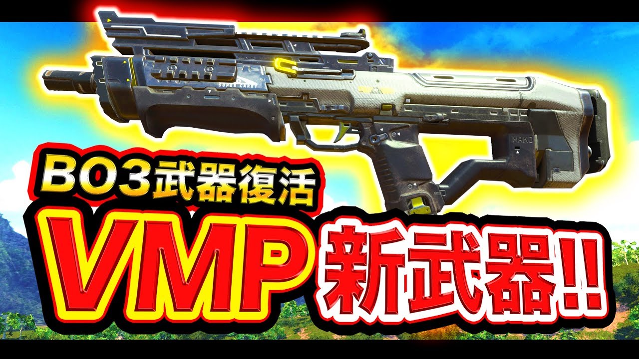 Cod Bo4 ついに復活 激強な新武器として Vmp が帰ってきたwww Bo3武器 Youtube