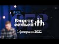 Вместе с семьёй. Ежедневная молитва. Эфир от 1 февраля 2022