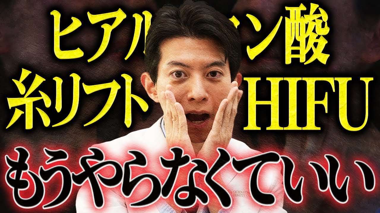 【カスコスパ】高額なのに長続きしない若返り治療を暴露。失敗しないための賢い施術選びとは？【アンチエイジング】