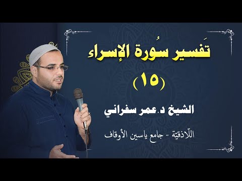 تفسير سورة الإسراء 15 إن هذا القرآن يهدي للتي هي أقوم أليما