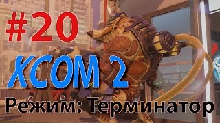 XCOM 2 - Профессионал - режим Терминатор #20 - ДА СКОЛЬКО Ж ТУТ КОРОЛЕЙ! XCOM 2 - Профессионал - режим Терминатор #20 - ДА СКОЛЬКО Ж ТУТ КОРОЛЕЙ!