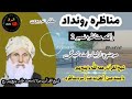 Manazra Roidad Clip 2 I Moulana Muhammad Tahir PunjpeerRH Pashtobayan Punjpeer Manzara مناظرة 