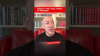 Гордон О Том, Кому Платил За Интервью