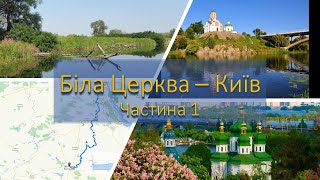 Біла Церква - Київ, ПВД 10.05.2021. Частина перша