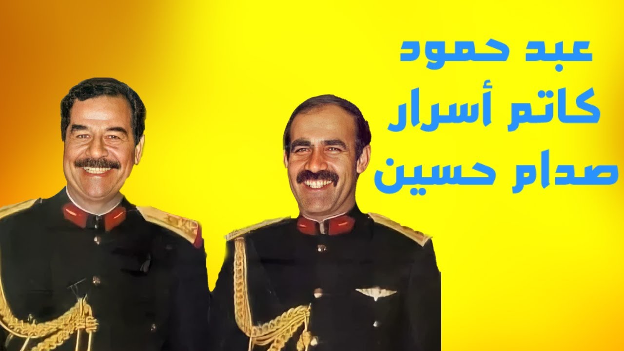 تحليل شخصية عبد حمود السكرتير الأول لصدام حسين