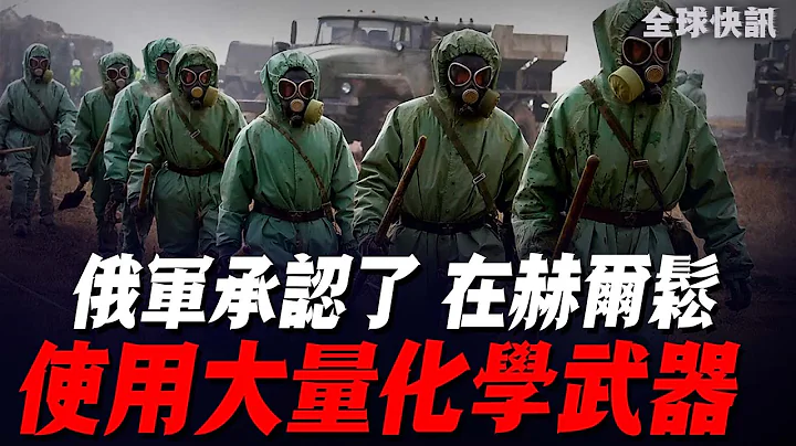 氣急敗壞了！俄羅斯不裝了！公開承認：俄軍在赫爾鬆地區，大量部署和使用化學武器！對抗烏軍的推進！ - 天天要聞