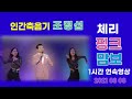 인간축음기 조명섭 체리 핑크 맘보 1시간 연속영상