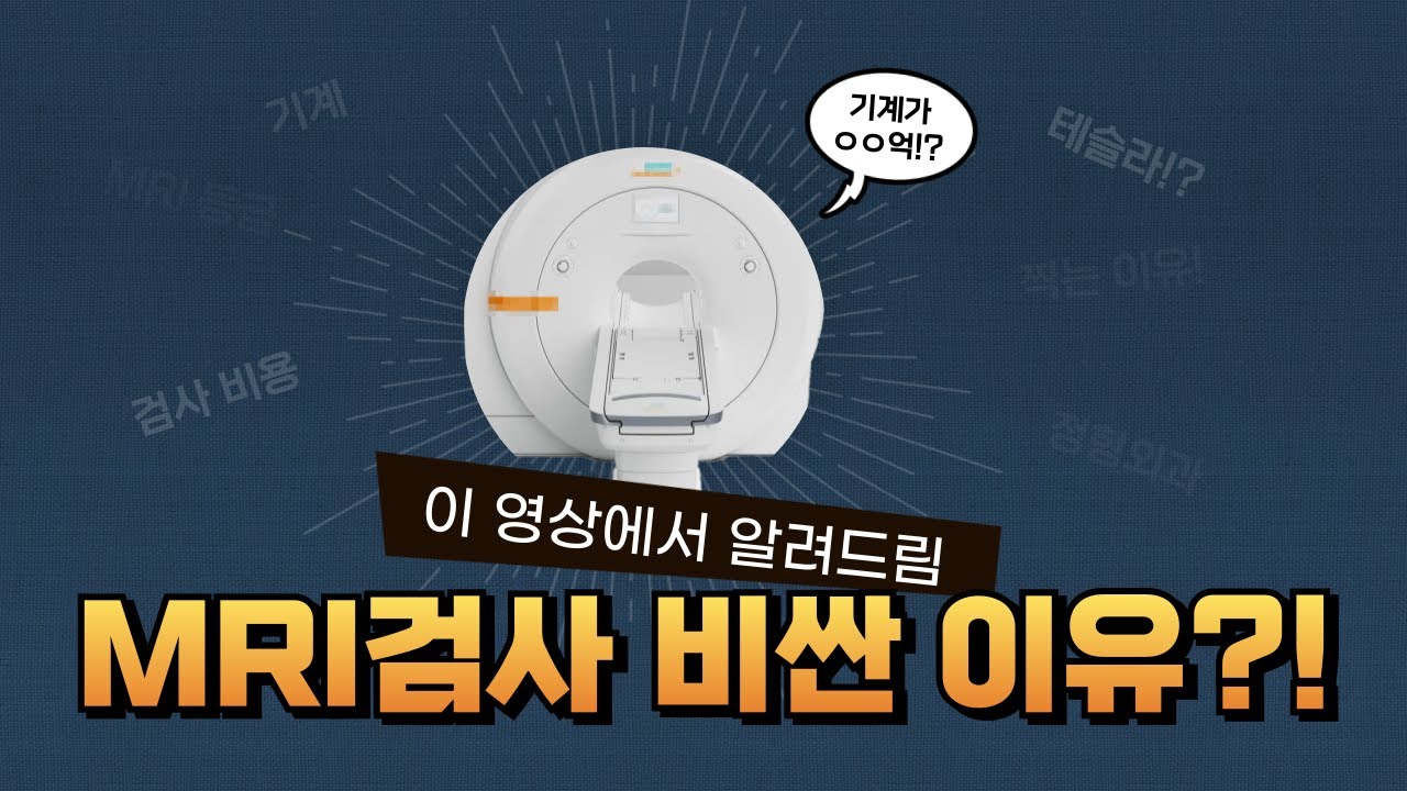 MRI에 대해 궁금한 것들 모았습니다! MRI가 검사비용이 비싼 이유!