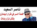 د.اسامة فوزي # 2451 - ناصر السعيد كلمة السر في اوامر ابومازن بقتل نزار بنات