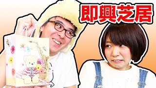 【ホワイトデー】瀬戸弘司さんと即興寸劇やってみた！【251】
