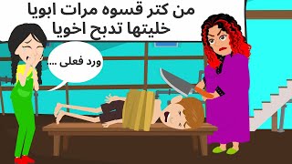 حكايتى انا واخويا مع مرات ابويا | حكايات عربيه_حكايات مع اروى