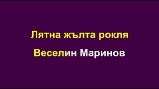 Лятна Жълта Рокля Караоке без вокал