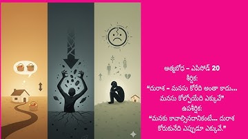 ఎపిసోడ్ 20 “దురాశ–మనసు కోరేది అంతా కాదు. మనసు కోల్పోయేది ఎక్కువే”@BhagavadGita_problemstosolutio 
