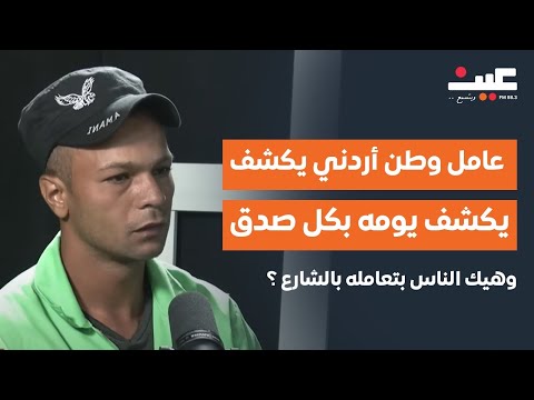 عامل وطن أردني يكشف يومه بكل صدق وهيك الناس بتعامله بالشارع