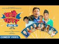 Balai Farara Prakash Ojha Narad Khatiwada Comedy Song 2025 Ft Subash Prem Bimal Tanka Balai Farara Prakash Ojha Narad Khatiwada Comedy Song 2025 Ft Subash Prem Bimal Tanka