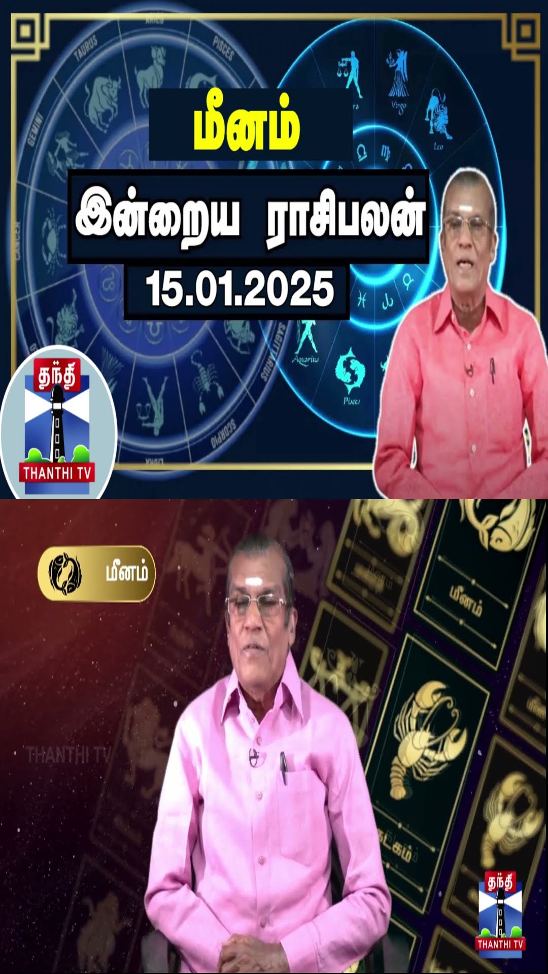 மீனம் இன்றைய ராசிபலன் - 15.01.2025 | Indraya Raasipalan | ஜோதிடர் சிவல்புரி சிங்காரம்