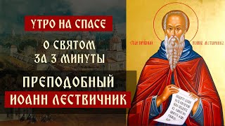 О святом за три минуты: преподобный Иоанн Лествичник | Утро на Спасе | телеканал Спас