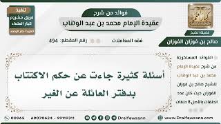 494 - حكم الاكتتاب بدفتر العائلة عن الغير - الشيخ صالح الفوزان