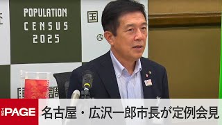 名古屋・広沢一郎市長が定例会見（2025年9月1日）