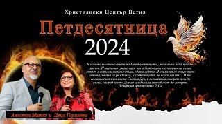 Петдесятница 2024- Християнски Център Ветил