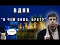 Пешком на ВДНХ: Фестиваль фильмов Брат и Брат 2