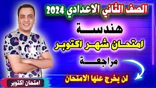 مراجعة شهر اكتوبر | امتحان متوقع هندسة الصف الثاني الاعدادي الترم الاول | رياضيات تانية اعدادي